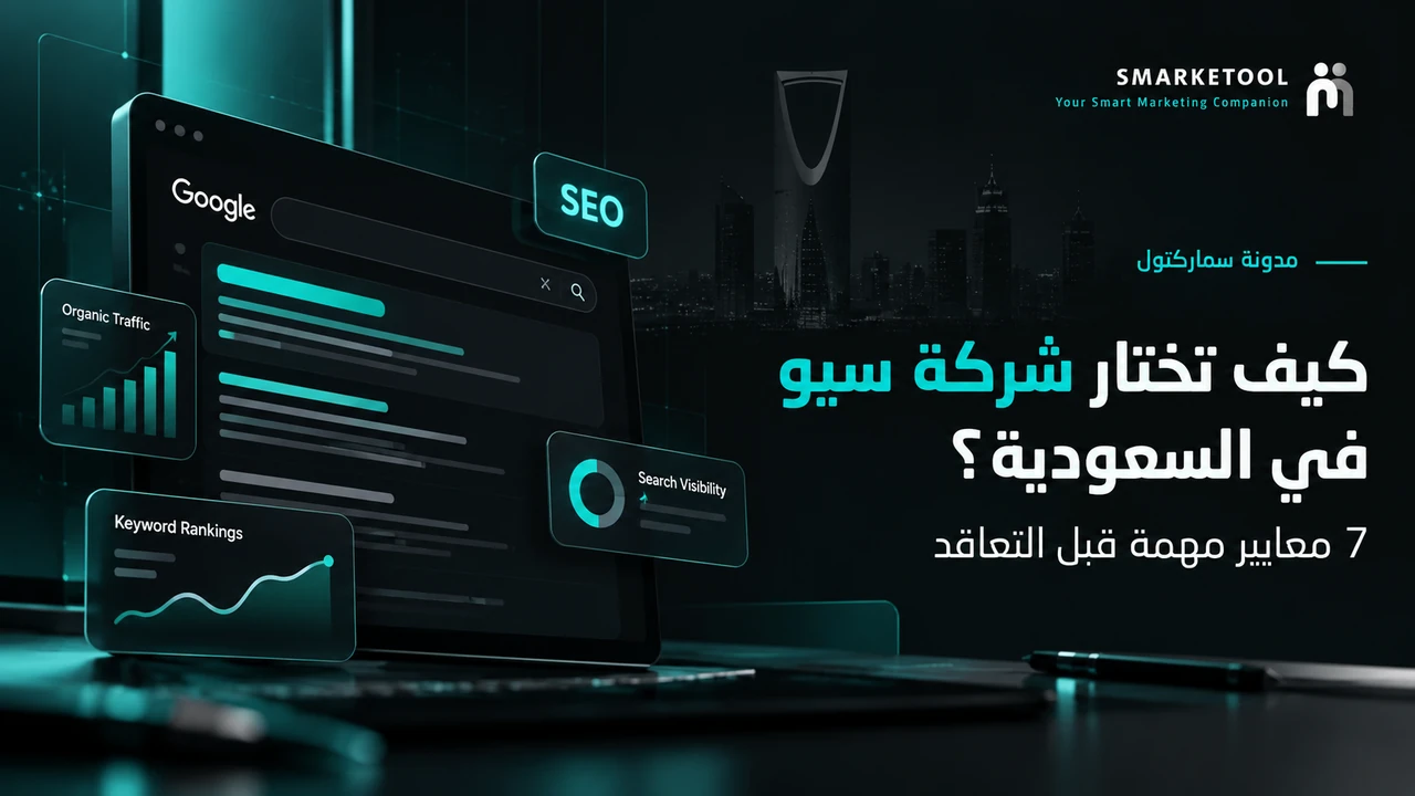 تصميم لسماركتول حول اختيار شركة سيو في السعودية، يجمع واجهة بحث ومعالم من الرياض.